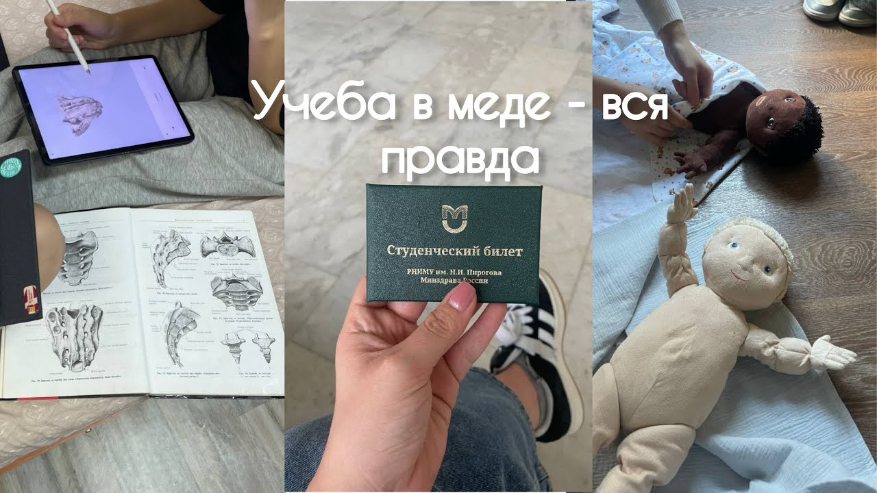 Самый жесткий мед вуз России - мой опыт обучения  / РНИМУ им. Пирогова 