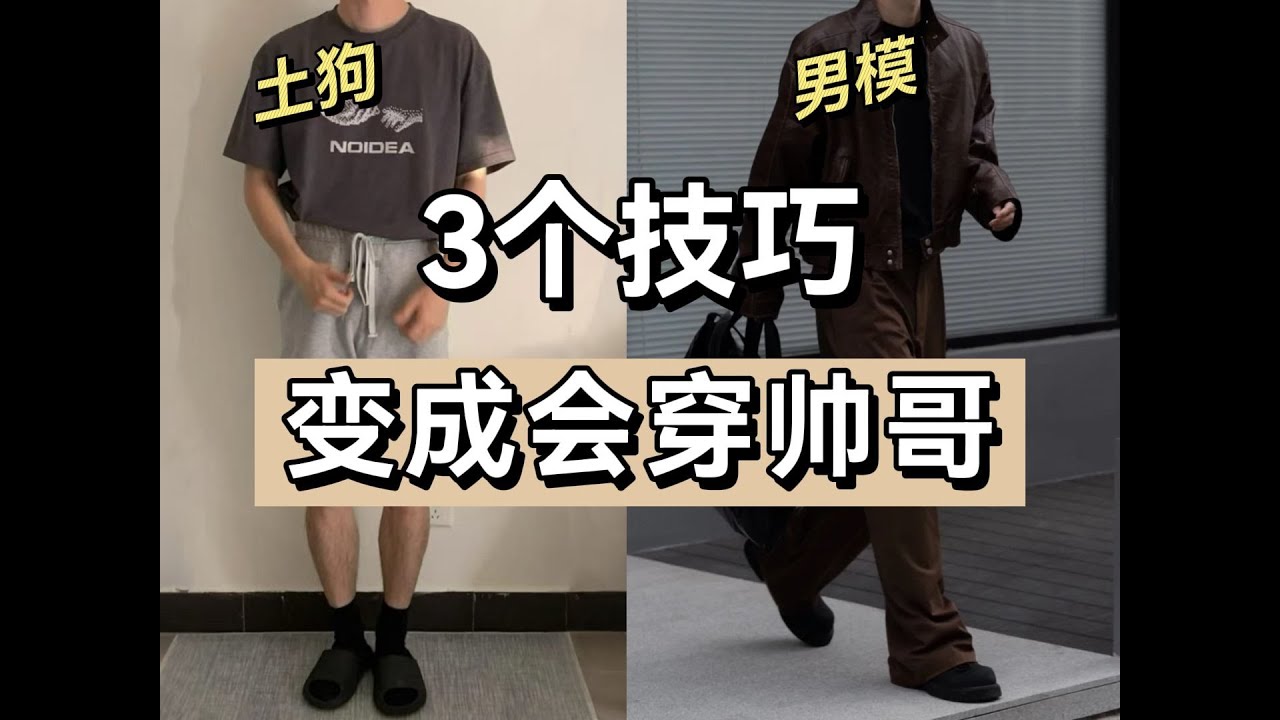 傻瓜式穿搭教学∣男生一看就会∣低成本高回报！10家好穿好搭配，不会出错的男装店铺分享_男装店铺_学生党_男生穿搭_穿搭技巧_店铺分享