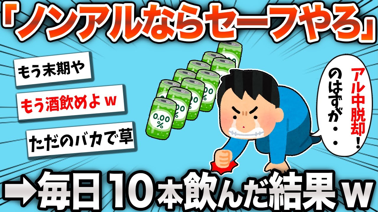 【2chおもしろスレ】禁酒のために毎日ノンアル10本でガマンした結果www【ゆっくり】