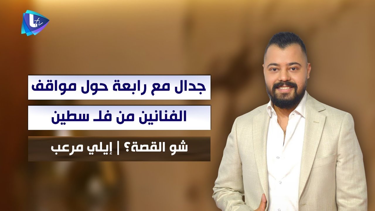 جدال بين رابعة و إيلي مرعب حول مواقف الفنانين من فلـ سطـ ين.. ورسالة عتب يوجهها لـ وائل كفوري