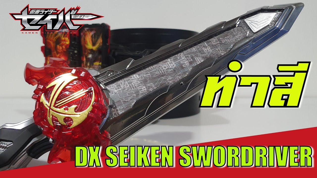 [Paint] Dx Seiken Swordriver - (ทำสี) ดาบเซเบอร์