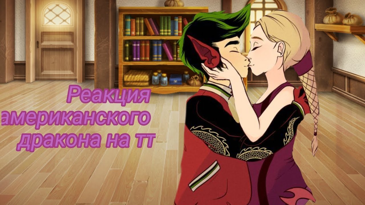 ///Реакция американского дракона на тт///(Как и обещала)