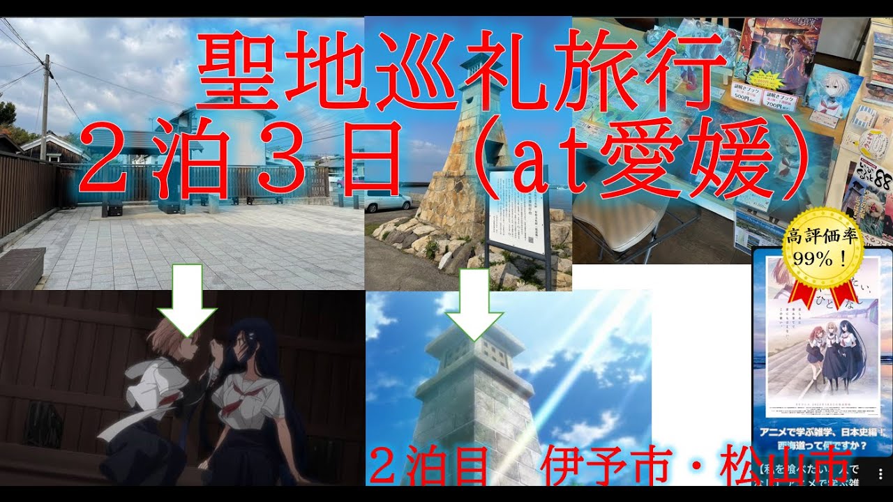 愛媛に聖地巡礼旅行してきました（２泊目　聖地巡礼編）