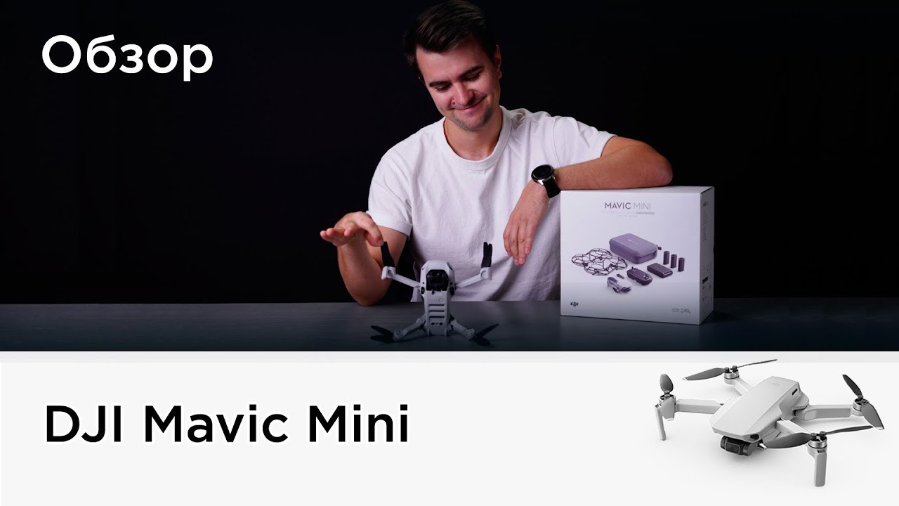 Обзор DJI Mavic Mini
