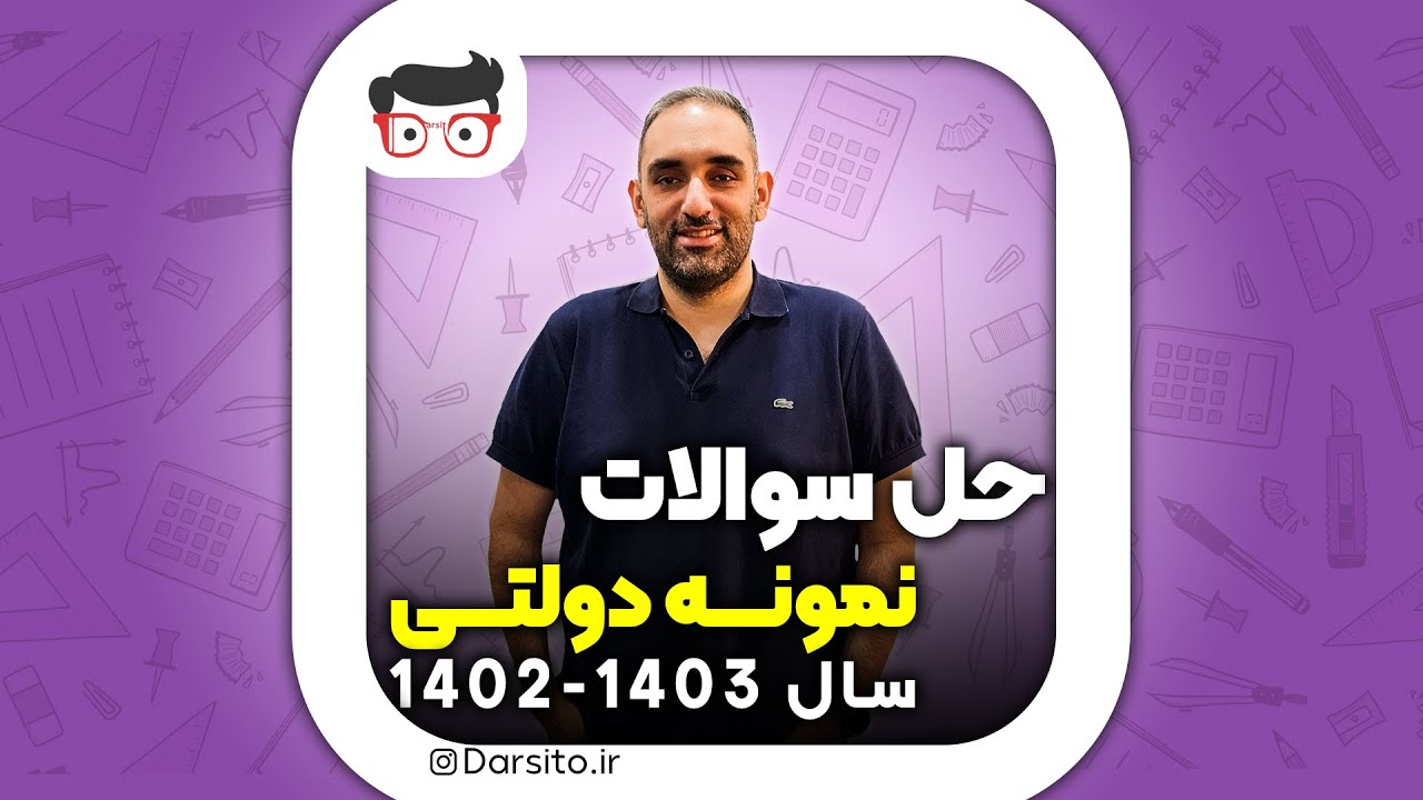 حل تشریحی سوالات ریاضی آزمون نمونه دولتی نهم به دهم  1402