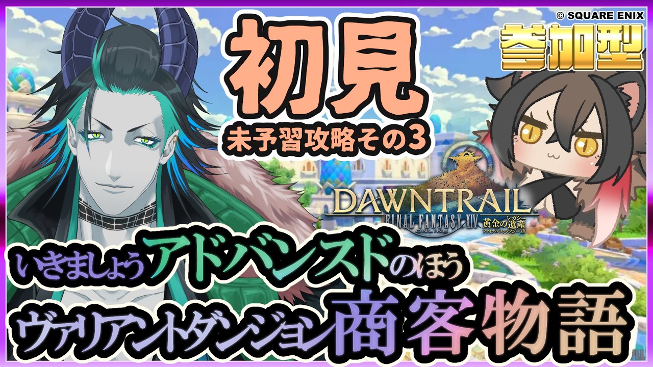 【#FF14】初見未予習のまま行っちゃおうぜ！アドバンスド・VD「商客物語」【#参加型】