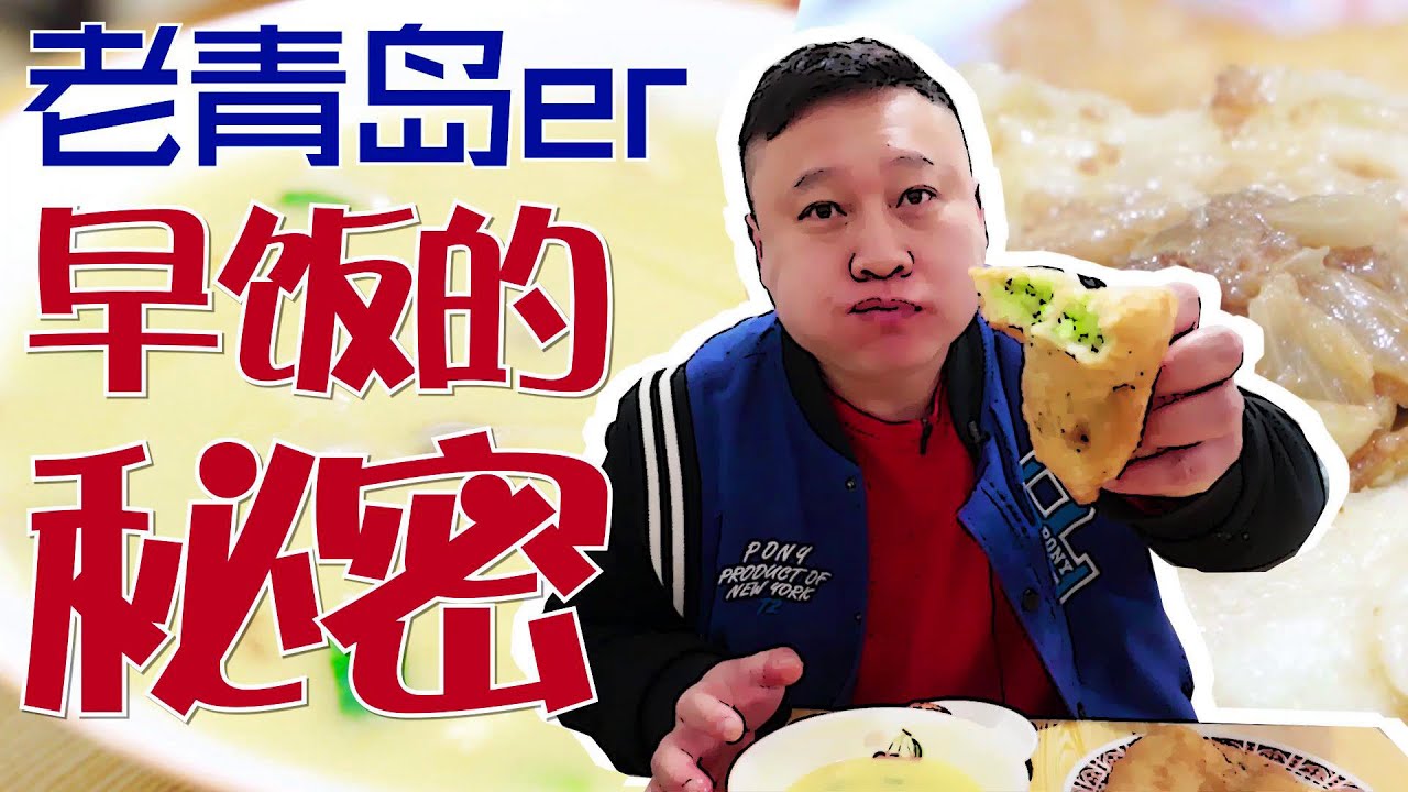 青岛老牌子早餐店，24年无分店就卖馅饼和粥，排长队才能吃到！【文哥探店】