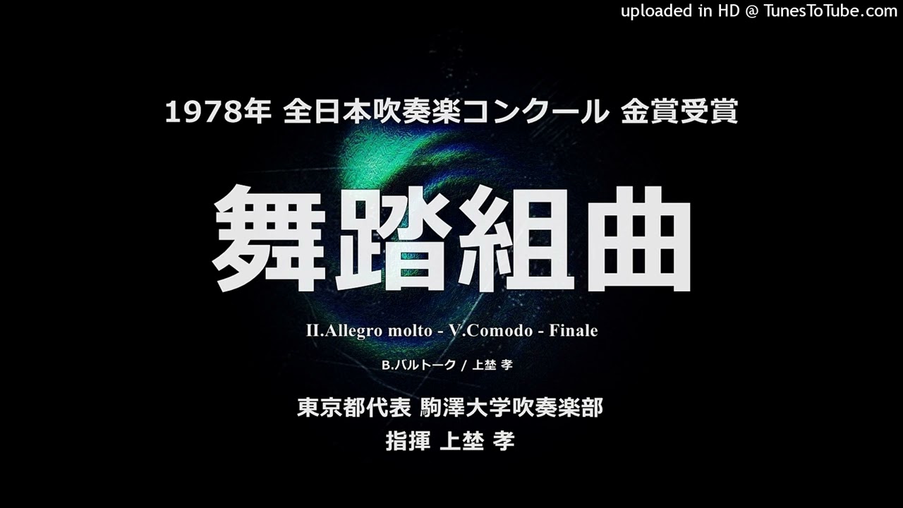 「舞踏組曲」より Ⅱ.Ⅴ.Finale【’78・駒澤大】