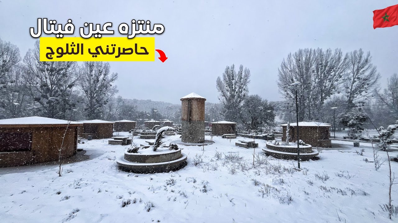 شاهد منتزه عين فيتال كما لم تراه من قبل (شداتني عاصفة ثلجية🥶) Ifrane morocco🇲🇦