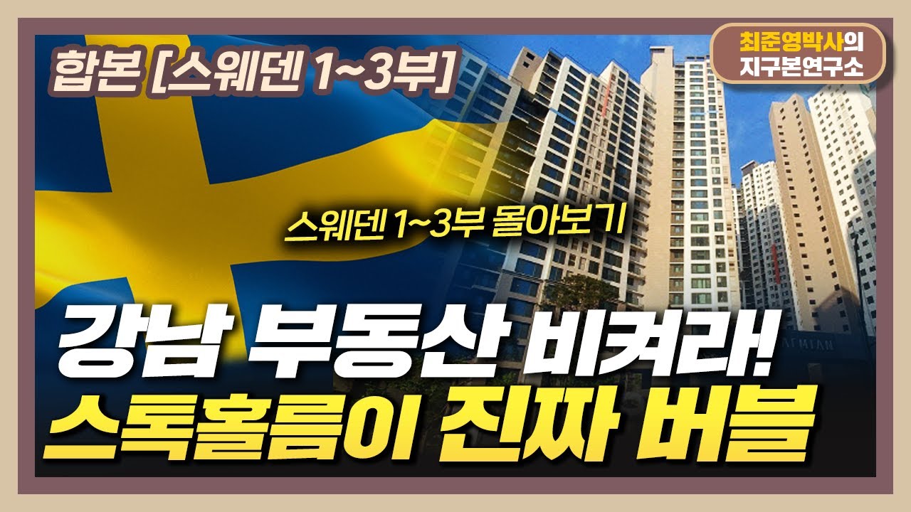 [합본] 강남 부동산 비켜라! 스톡홀름이 진짜 버블 [스웨덴 1~3부 몰아보기]