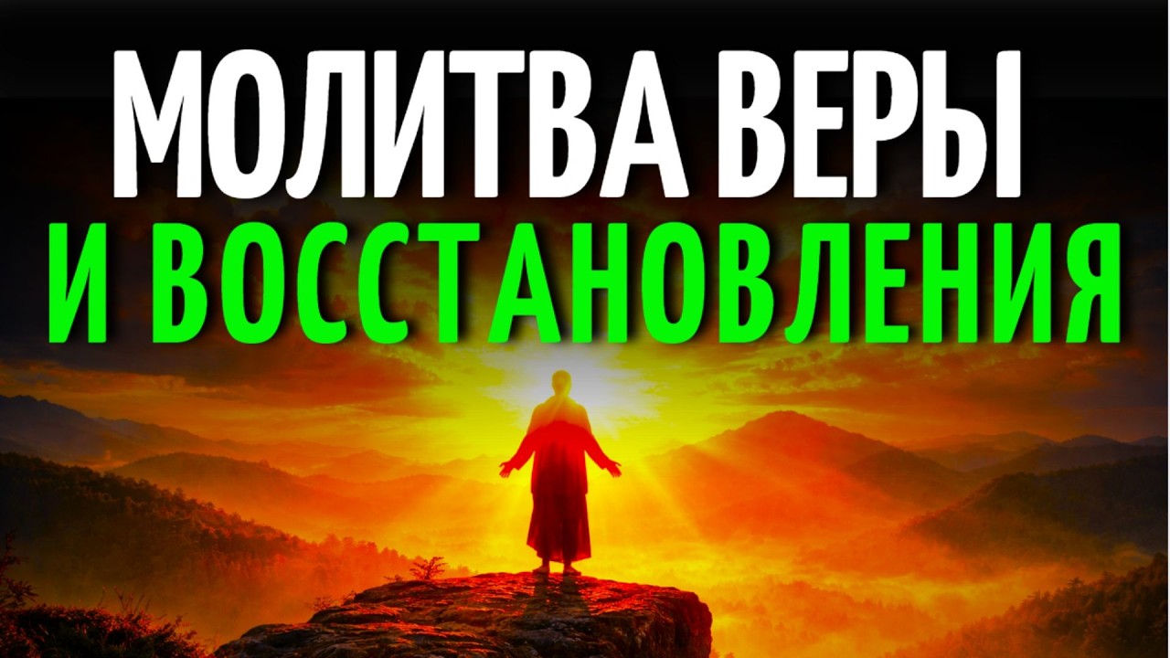 МОЩНАЯ УТРЕННЯЯ МОЛИТВА | ВЕРА, СИЛА И ВОССТАНОВЛЕНИЕ