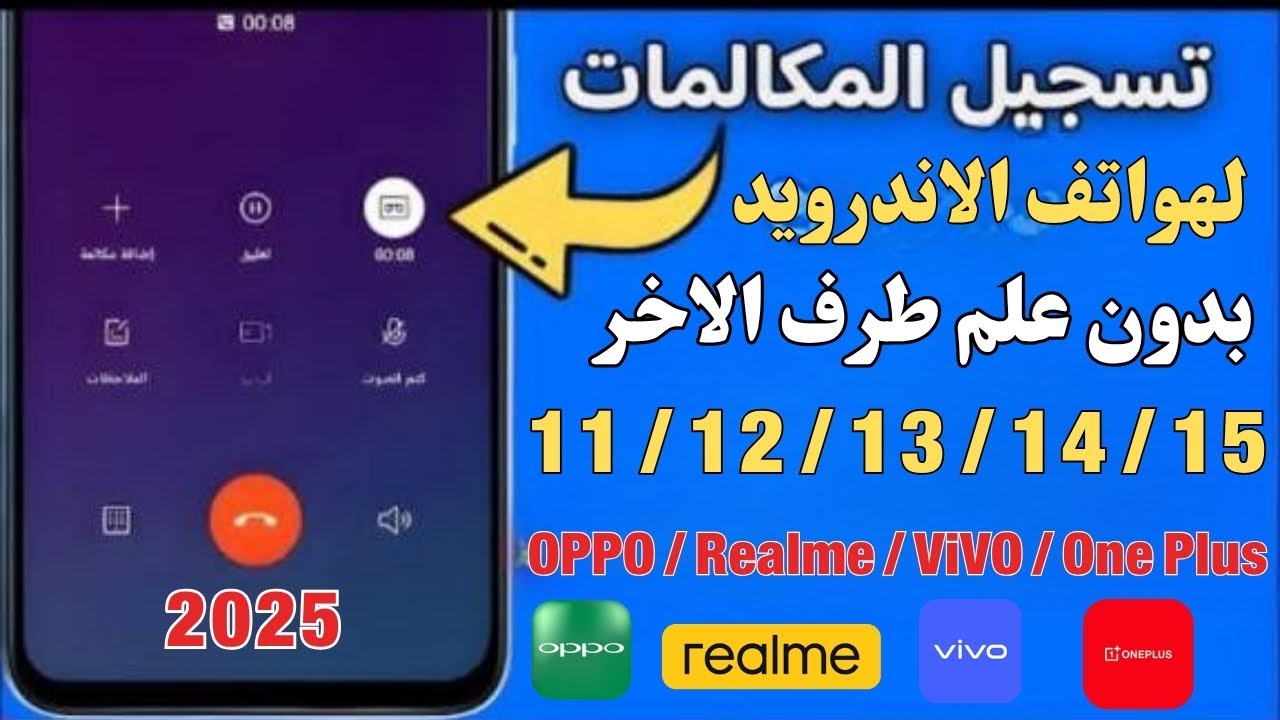 طريقة تفعيل ميزة تسجيل المكالمات بدون علم طرف الآخر لهواتف اوبو/ريلمي/فيفو/وان بلس بطريقةمجانية2025✅