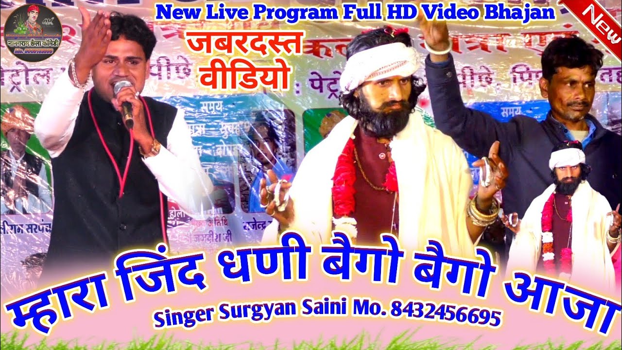 म्हारा जिंद धणी बैगो बैगो आजा || Mhara Jind Dhani Bego Bego Aaja || Singer Surgyan Saini #जिंद