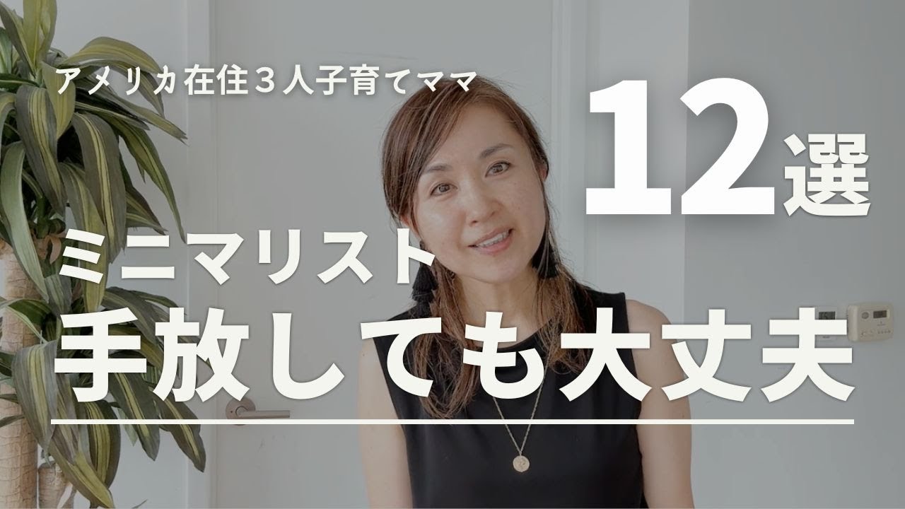 【私だけミニマリスト】手放しても大丈夫だった12選