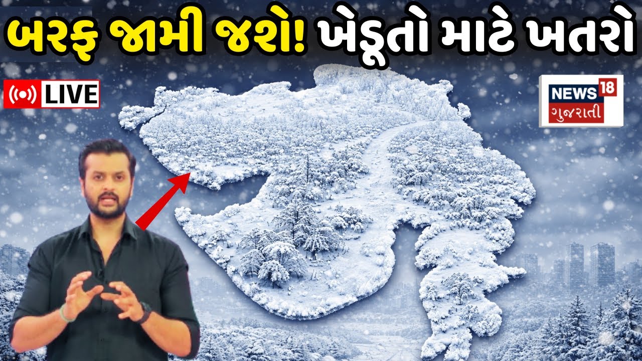 🟠Gujarat Cold Wave Forecast LIVE | શૂન્ય થઈ જશે તાપમાન? કડકડતી ઠંડીનું અનુમાન |Weather Update | N18L