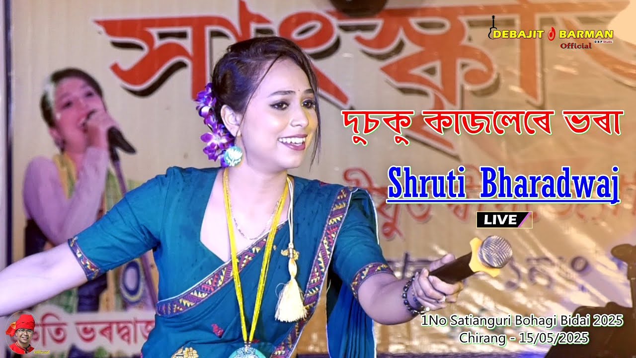 দুচকু কাজলেৰে ভৰা । Shruti Bharadwaj l 1No Satianguri Bohagi Bidai 2025 l Chirang - 15/05/2025