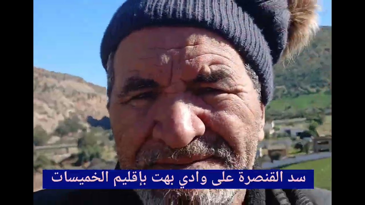 سد القنصرة على وادي بهت بإقليم الخميسات 