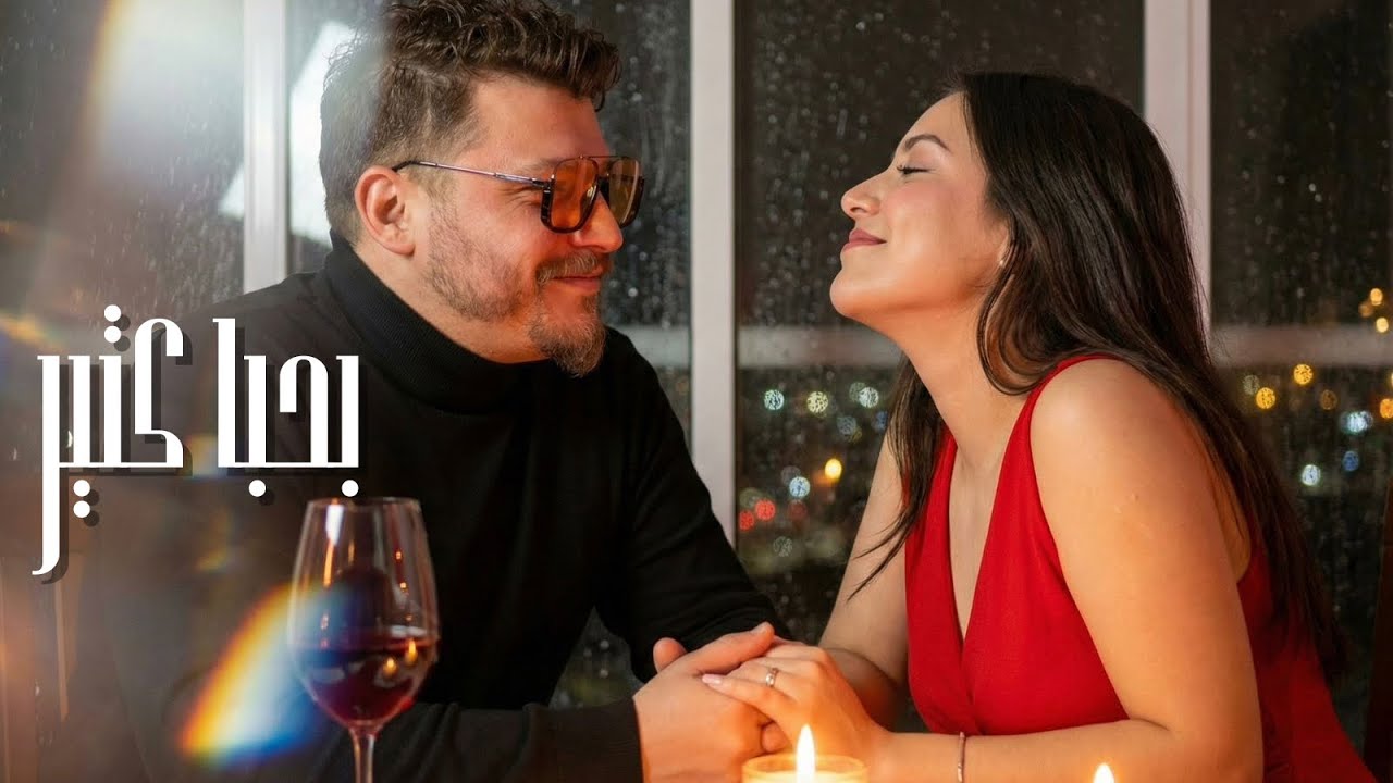 Hasan El Haj | Bheba Ktir | Official Music Video 2026 | حسن الحاج | بحبا كتير 