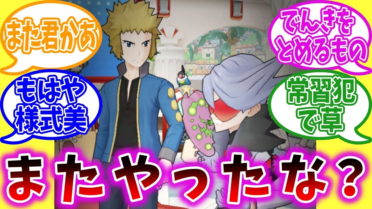 【ポケマスEX】またまたやらかしたデンジさんに対するトレーナーの反応集【ポケモン反応集】