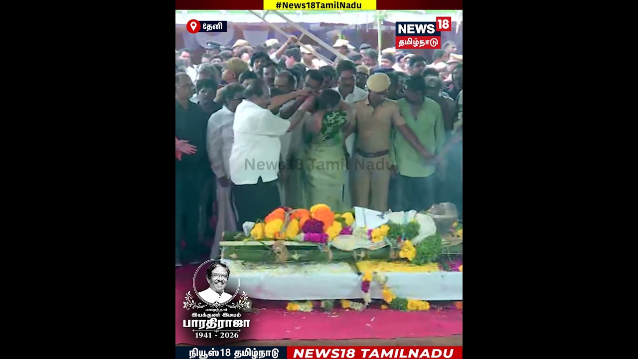 RIP Bharathiraja | இயக்குநர் பரதிராஜா உடலுக்கு இறுதிச் சடங்கு செய்த அவரது மகள் ஜனனி | N18S