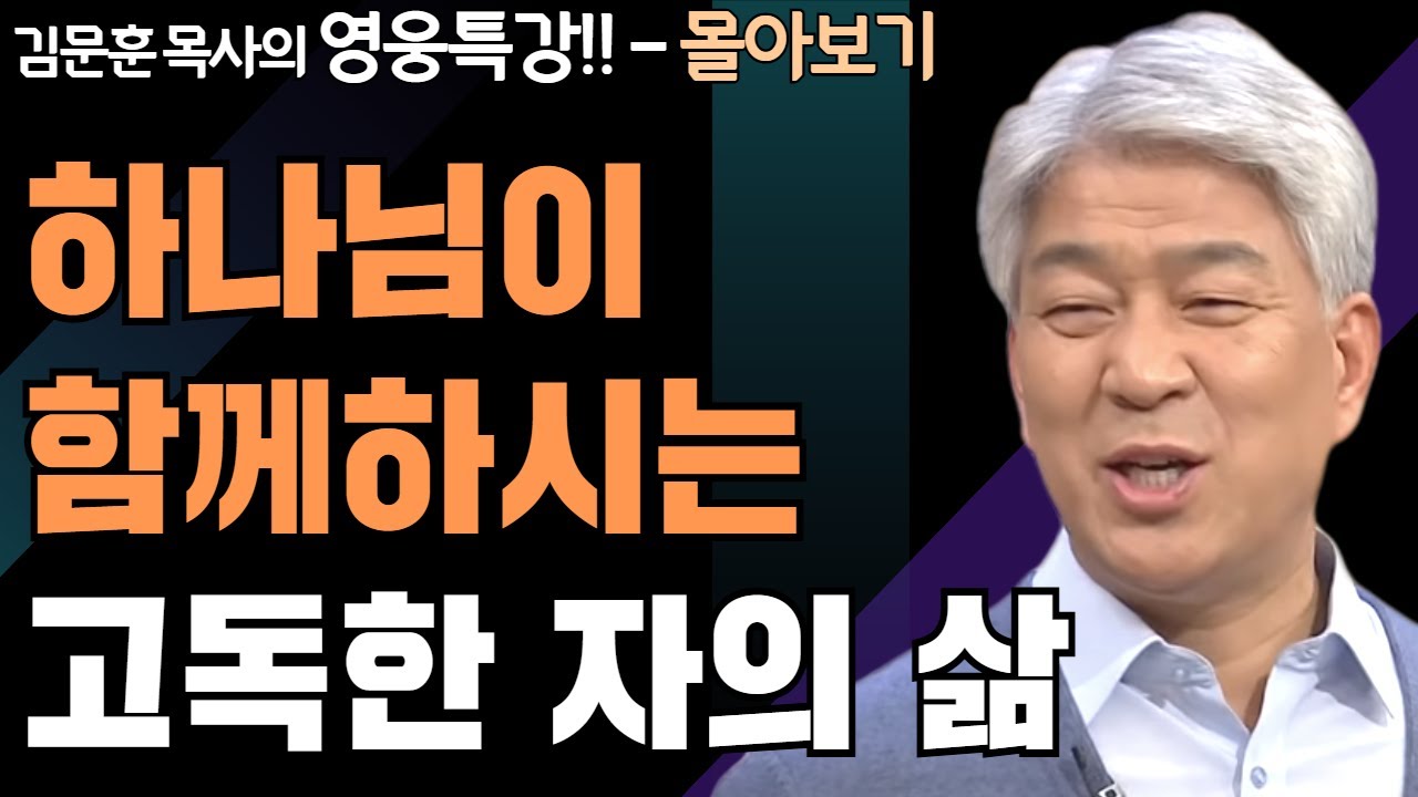 | 요셉 보기 포인트 1,2부 | 하나님의 지혜를 배우는 성경 영웅 특강 - 몰아보기 | 포도원교회 | 김문훈 목사 |