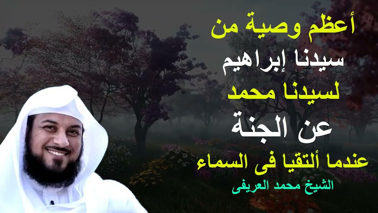 أعظم وصية من سيدنا إبراهيم للرسول عليهما السلام عن الجنة عندما ألتقيا فى السماء الشيخ محمد العريفى