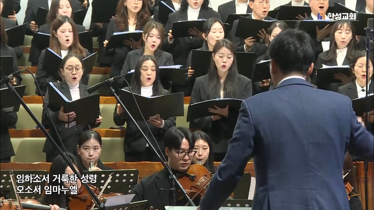 오소서, 임마누엘 - arr. 이진실 / 한성교회 시온찬양대