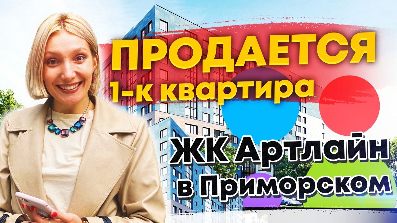 ЖК Артлайн в Приморском, однокомнатная квартира