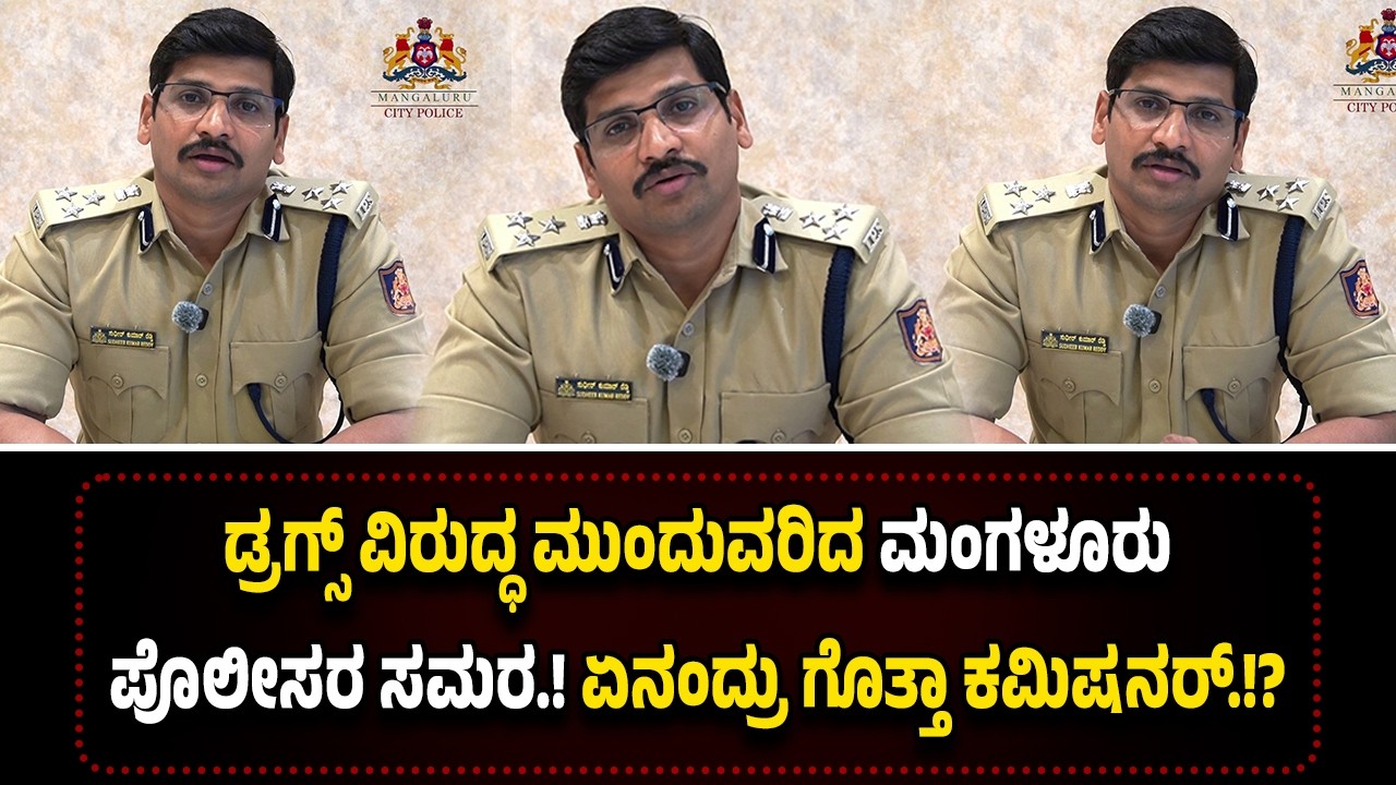 ಡ್ರ*ಗ್ಸ್ ವಿರುದ್ಧ ಮುಂದುವರಿದ ಮಂಗಳೂರು ಪೊಲೀಸರ ಸಮರ...ಮತ್ತೆ ಆರು ಮಂದಿ ಅ*ರೆ*ಸ್ಟ್.! ಏನಂದ್ರು ಗೊತ್ತಾ ಕಮಿಷನರ್.!?