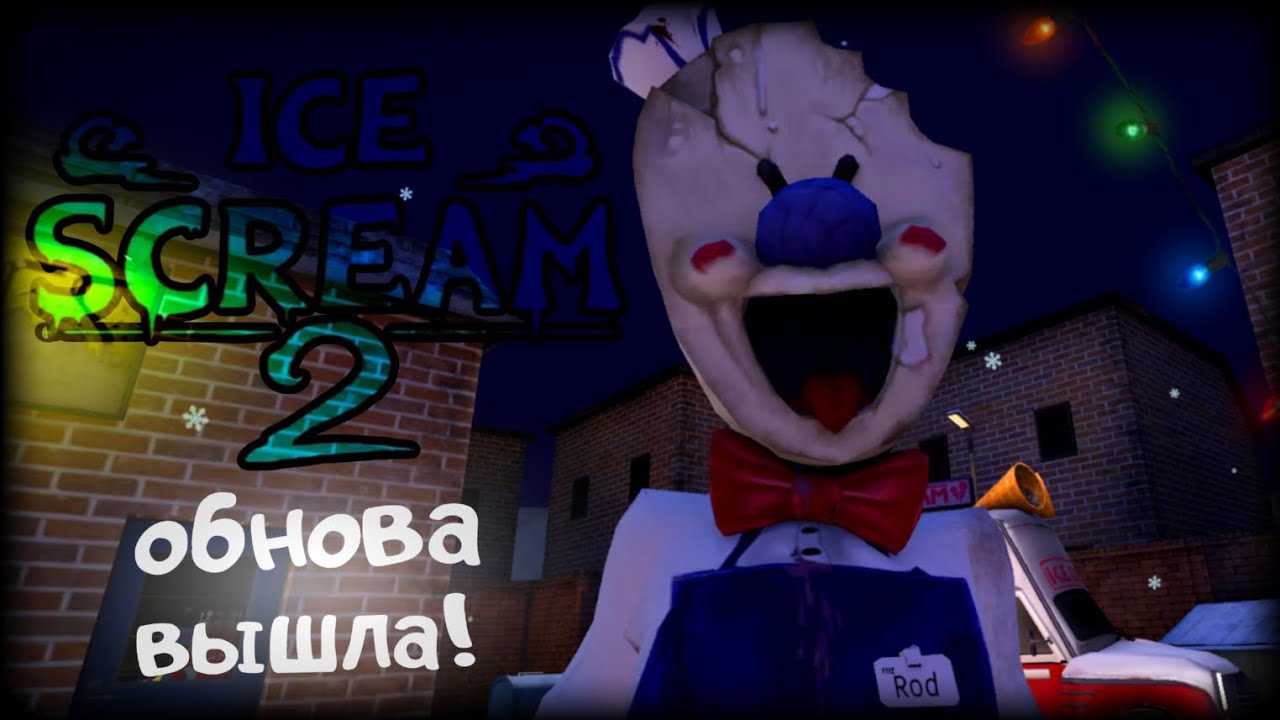 ОБНОВА ВЫШЛА!, ПОЛНОЕ ПРОХОЖДЕНИЕ || ICE SCREAM 2 ОБНОВЛЕНИЕ
