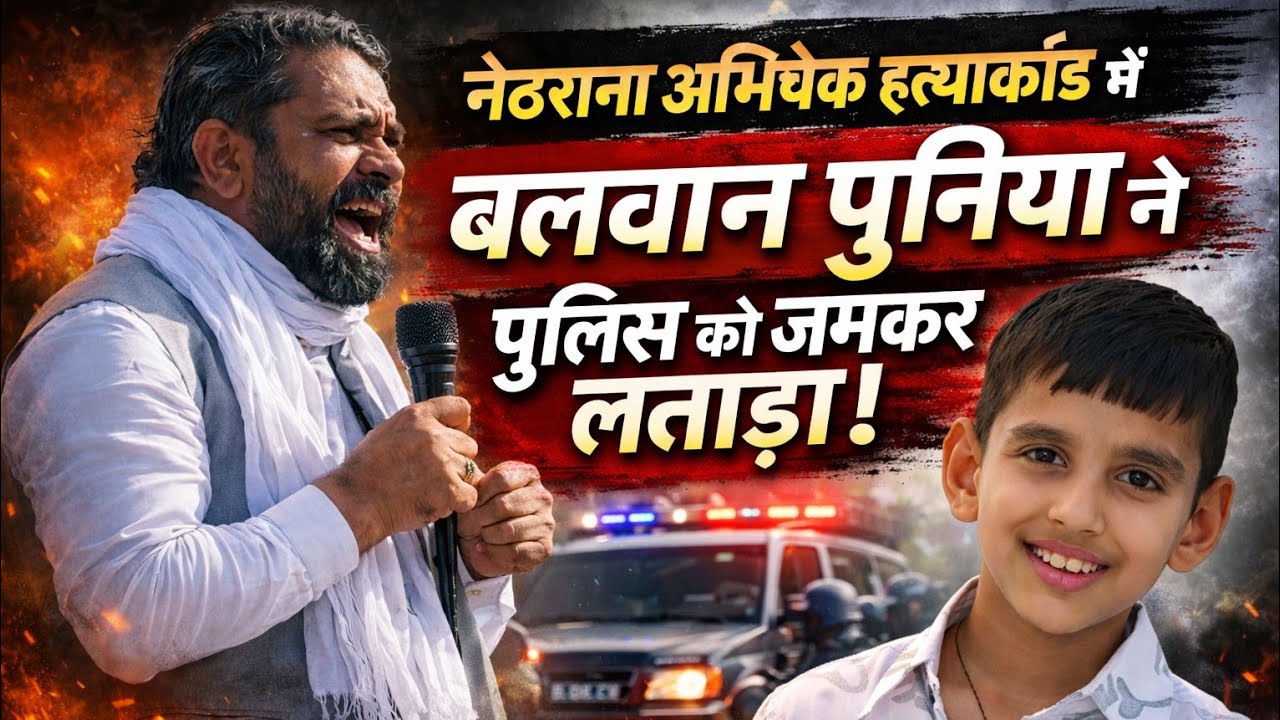 नेठराना अभिषेक हत्याकांड में बलवान पुनिया ने पुलिस को जमकर लताड़ा|