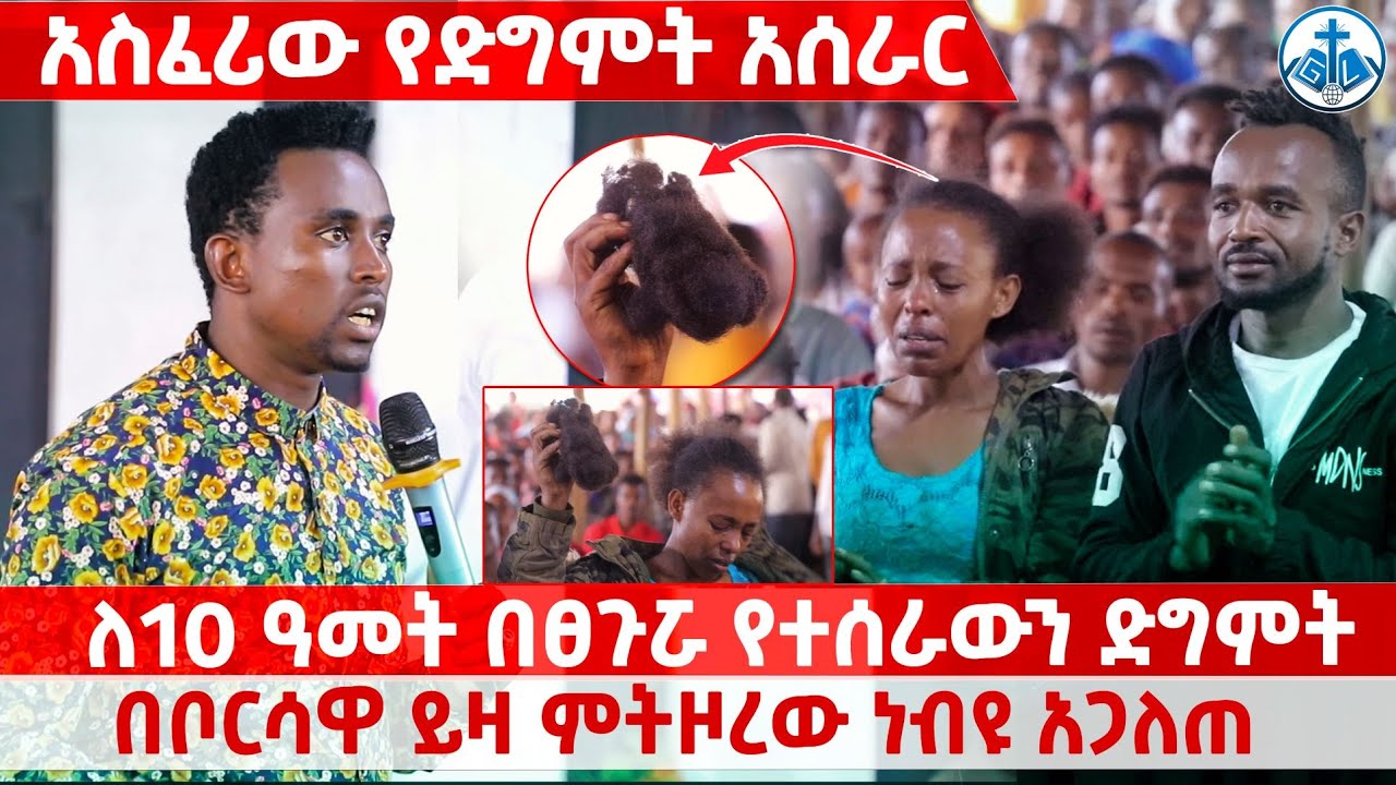 ለ10 ዓመት በፀጉሯ የተሰራው ድግምት በቦርሳዋ ይዛ ምትዞረው ነብዩ አጋለጠው...  PROPHET MENTESNOT BEDILU