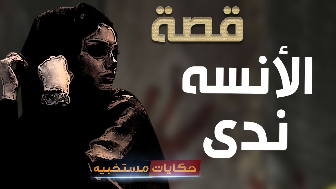 قصة 529 - قصة الأنسه نــــدي #حكايات_مستخبيه