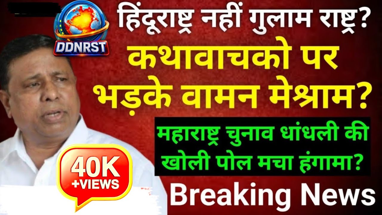 Waman meshram: waman meshram latest speech | वामन मेश्राम न्यूज | vaman meshram speech DDNRST 