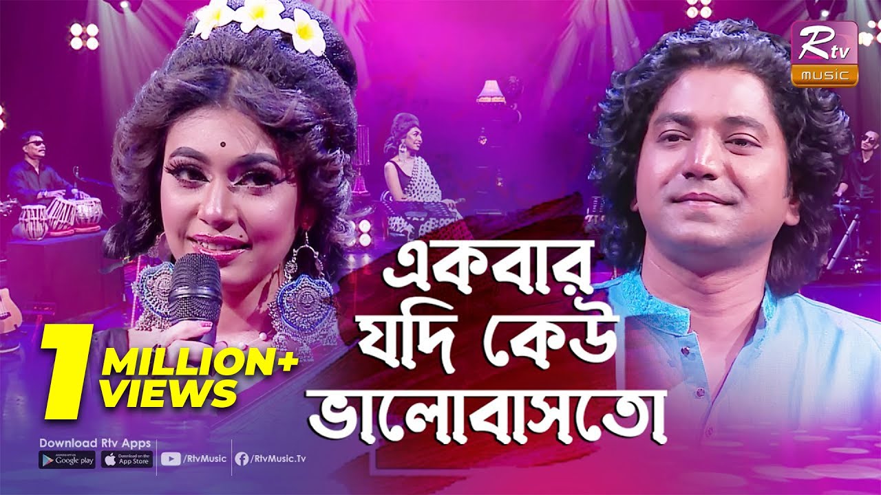 Ekbar Jodi Keu Valobashto | একবার যদি কেউ ভালোবাসতো | Syed Abdul Hadi | Samina Nobi | Rtv Music Plus