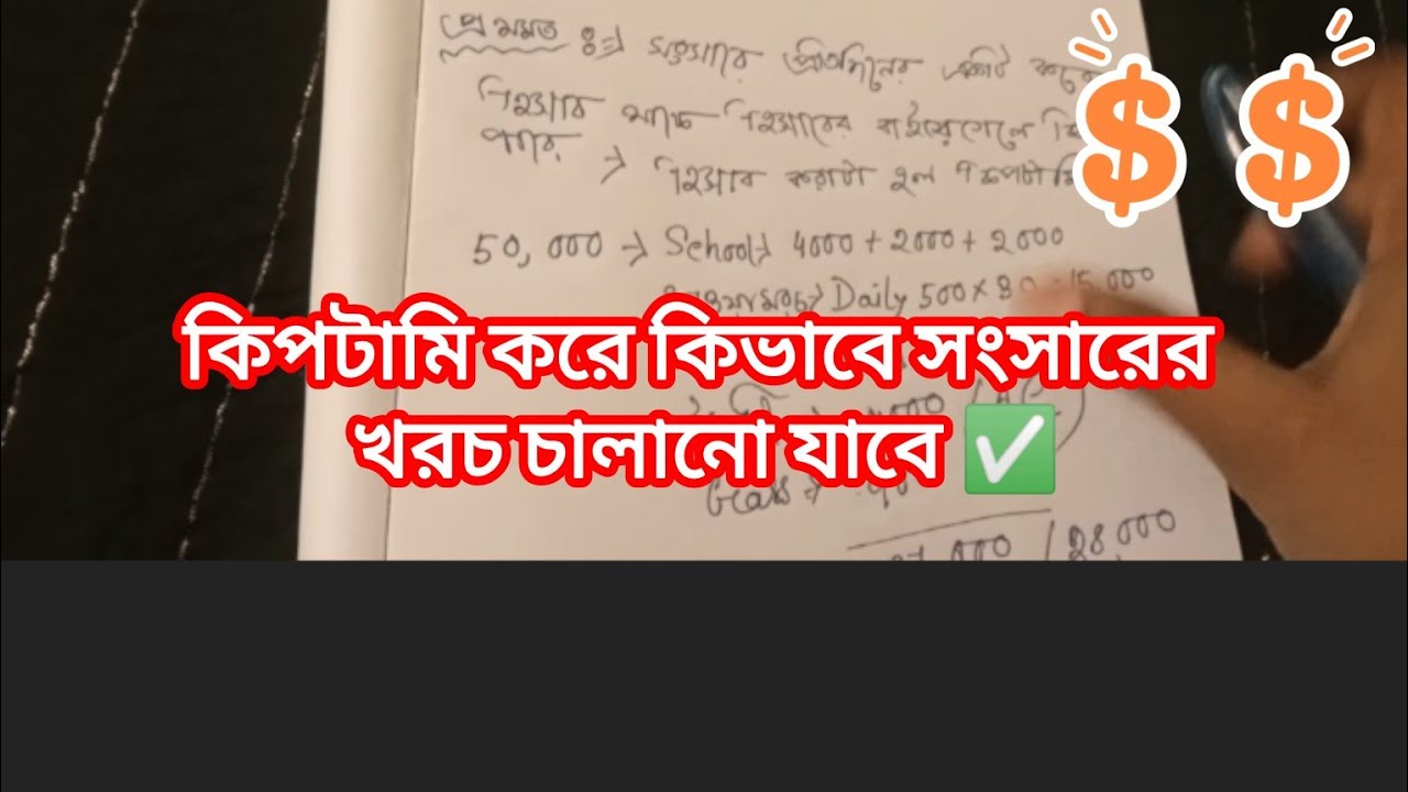 কিপটামি করে কিভাবে সংসারের খরচ চালানো যাবে ✅@somadailyblog 
