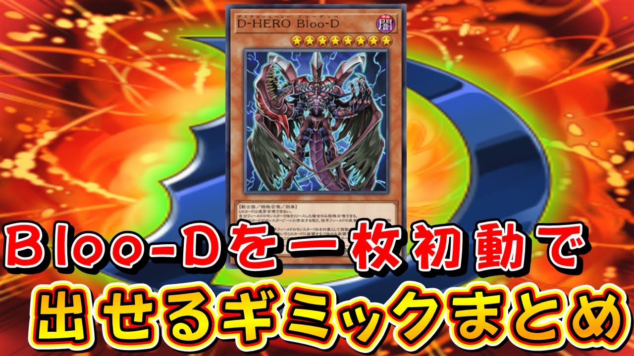 【遊戯王マスターデュエル】D-HERO Bloo-Dを一枚初動で出せるギミックまとめ