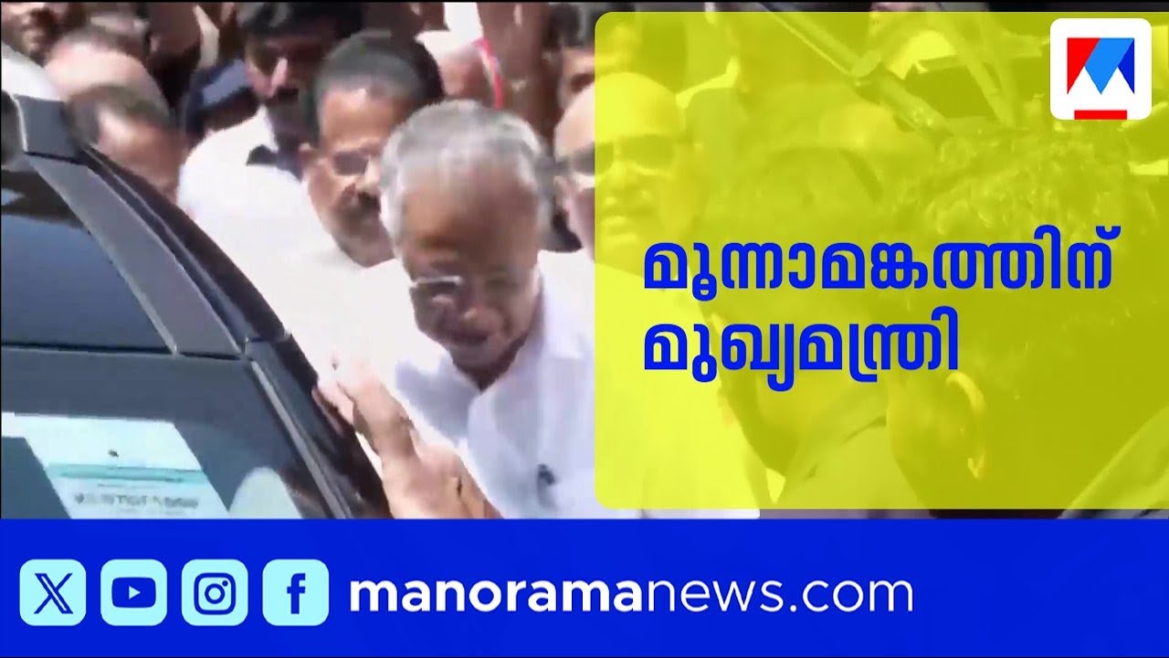 ധർമ്മടത്ത് മൂന്നാം അങ്കത്തിന് മുഖ്യമന്ത്രി; നാമനിർദ്ദേശ പത്രിക സമർപ്പിച്ചു | Pinarayi Vijayan