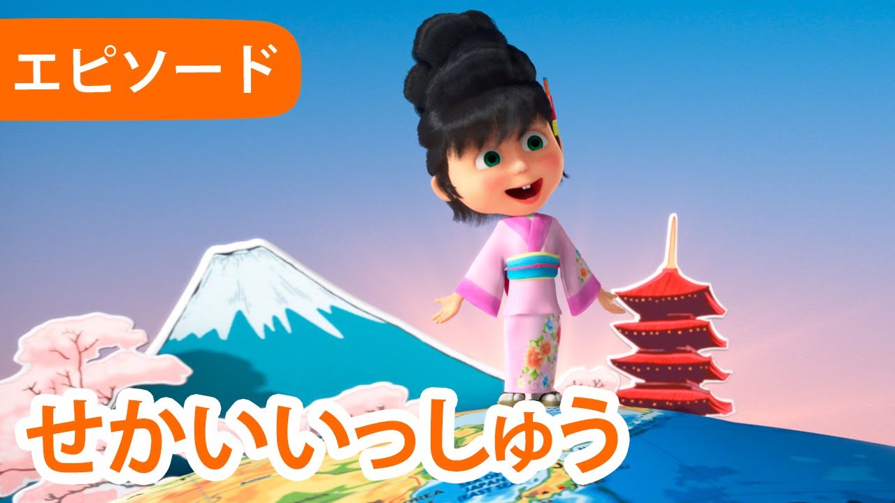 マーシャとくま 👱‍♀️🐻 せかいいっしゅう 🌏🤩 エピソード 77  📺 子供向けアニメ
