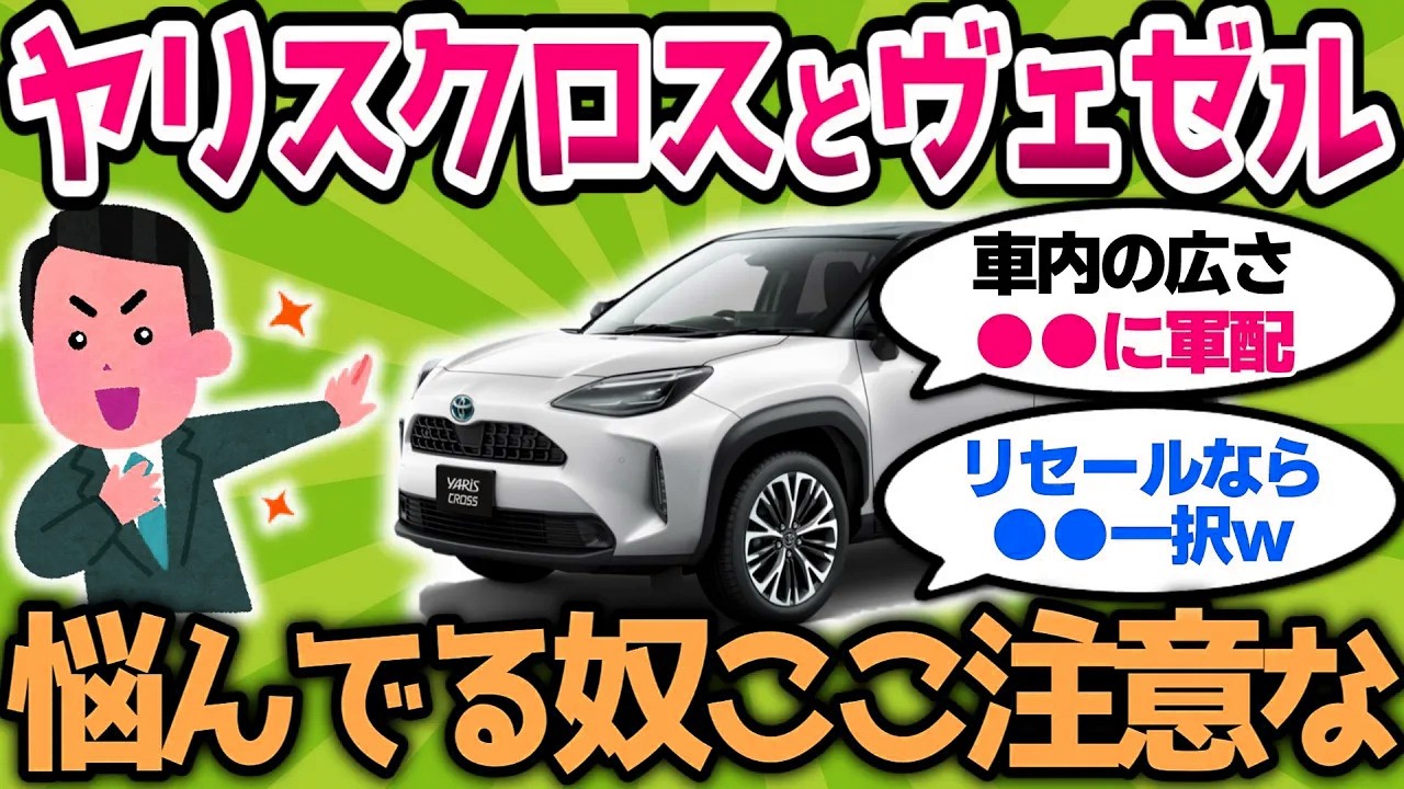 【2ch車スレ】ヤリスクロスかヴェゼルで悩む奴、ここ見落としがちだから注意な 【2ch面白スレ】