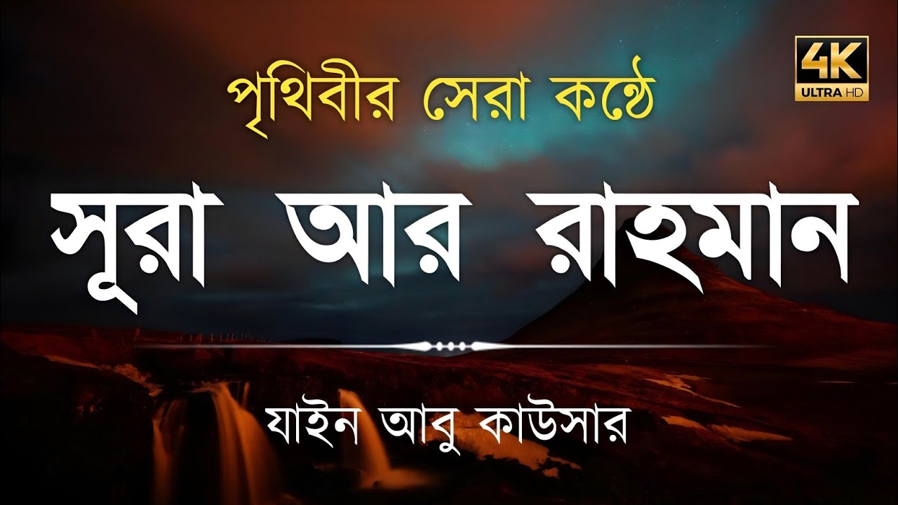সূরা আর রহমান (سورة الرحمن) - Surah Ar Rahman | মন শীতল করানো তেলাওয়াত | Zain Abu Kautsar