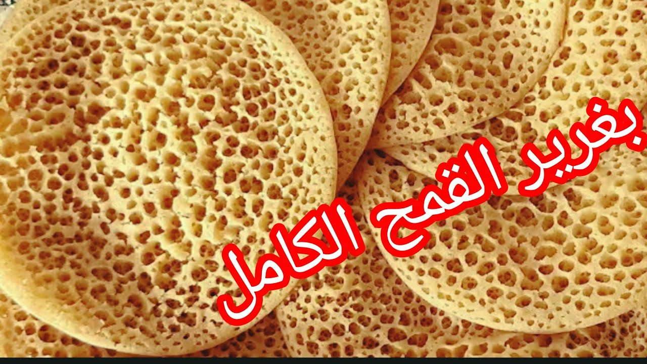 بغرير القمح الكامل السريع التحضير ناجح مليون في💯