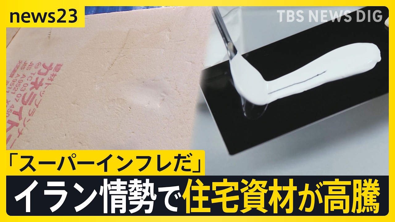石油&ldquo;国家備蓄&rdquo;放出も「スーパーインフレだ」資材高騰で工務店悲鳴&hellip;　米イランの交渉は？&ldquo;戦闘終結の条件&rdquo;を双方が提示【news23】｜TBS&nbsp;NEWS&nbsp;DIG