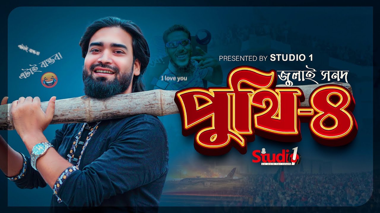 সমসাময়ীক ইস্যূ নিয়ে পুঁথি পাঠ। PUTHI 4 । MR NUMAN । STUDIO 1