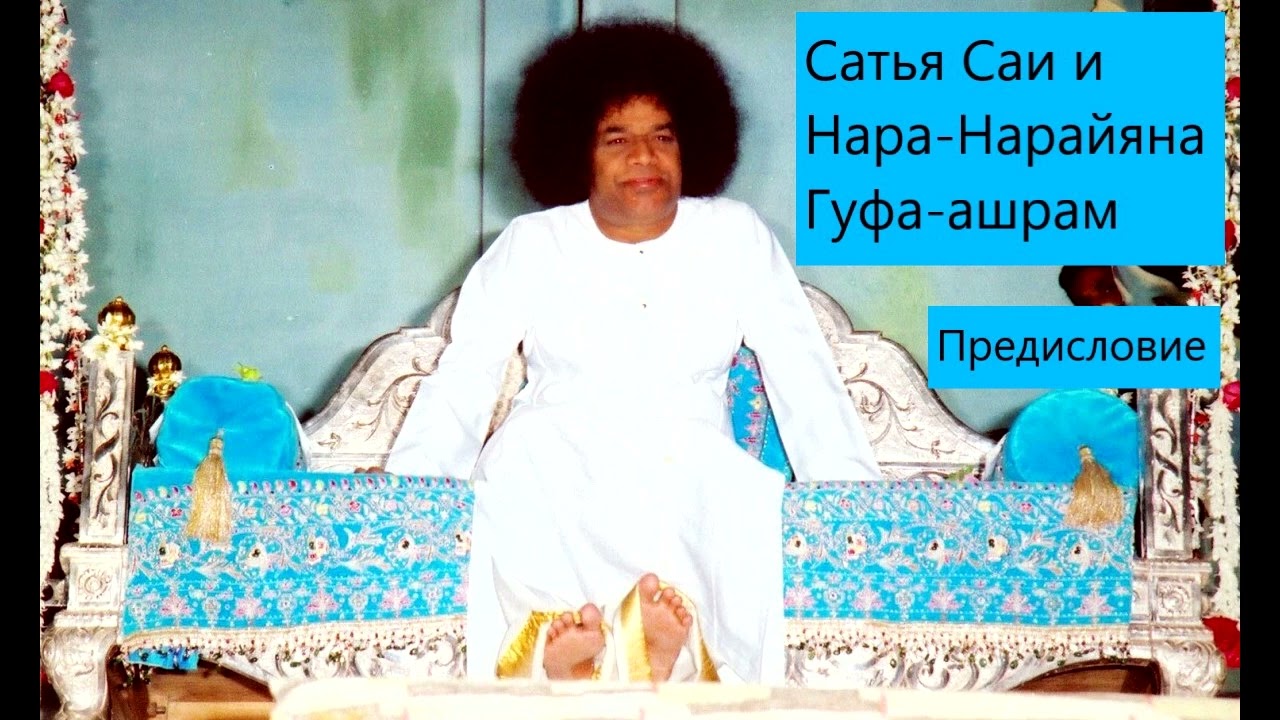 Сатья Саи и Нара-Нарайяна Гуфа-ашрам. Предисловие