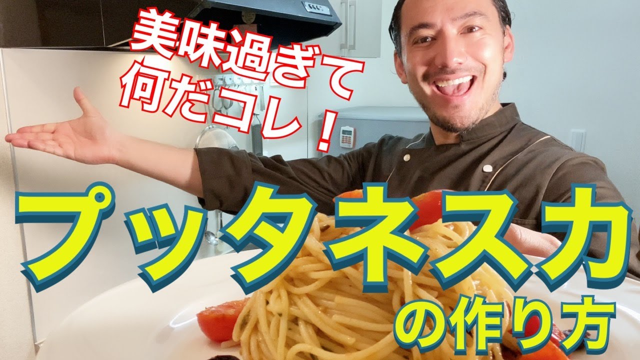 【ベリッシモtv】#31 本場『プッタネスカ』の作り方！超簡単レシピでたった9分でプロの味！イタリア料理人のベリッシモ・フランチェスコが秘技伝授！Spaghetti alla Puttanesca