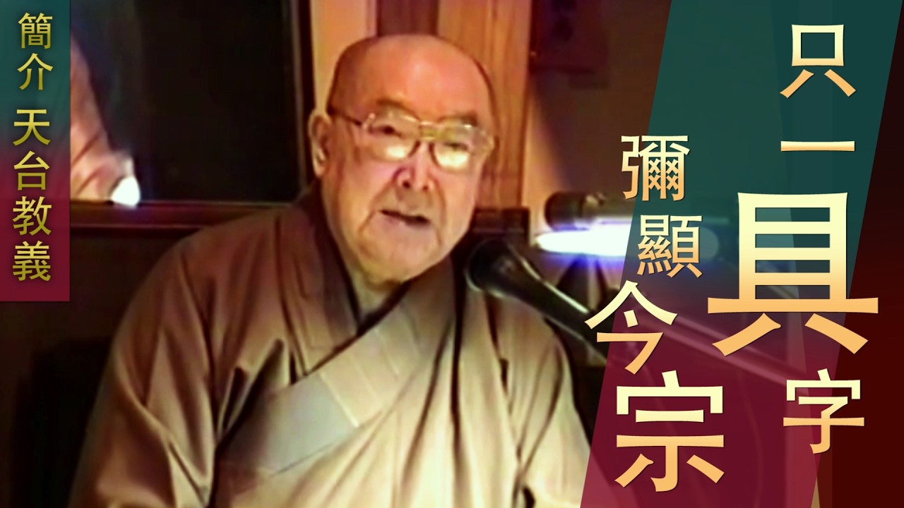 【只一具字 彌顯今宗】四明法智大師 簡介天台教義 - 顯明老法師【法雨剪影】 #天台宗