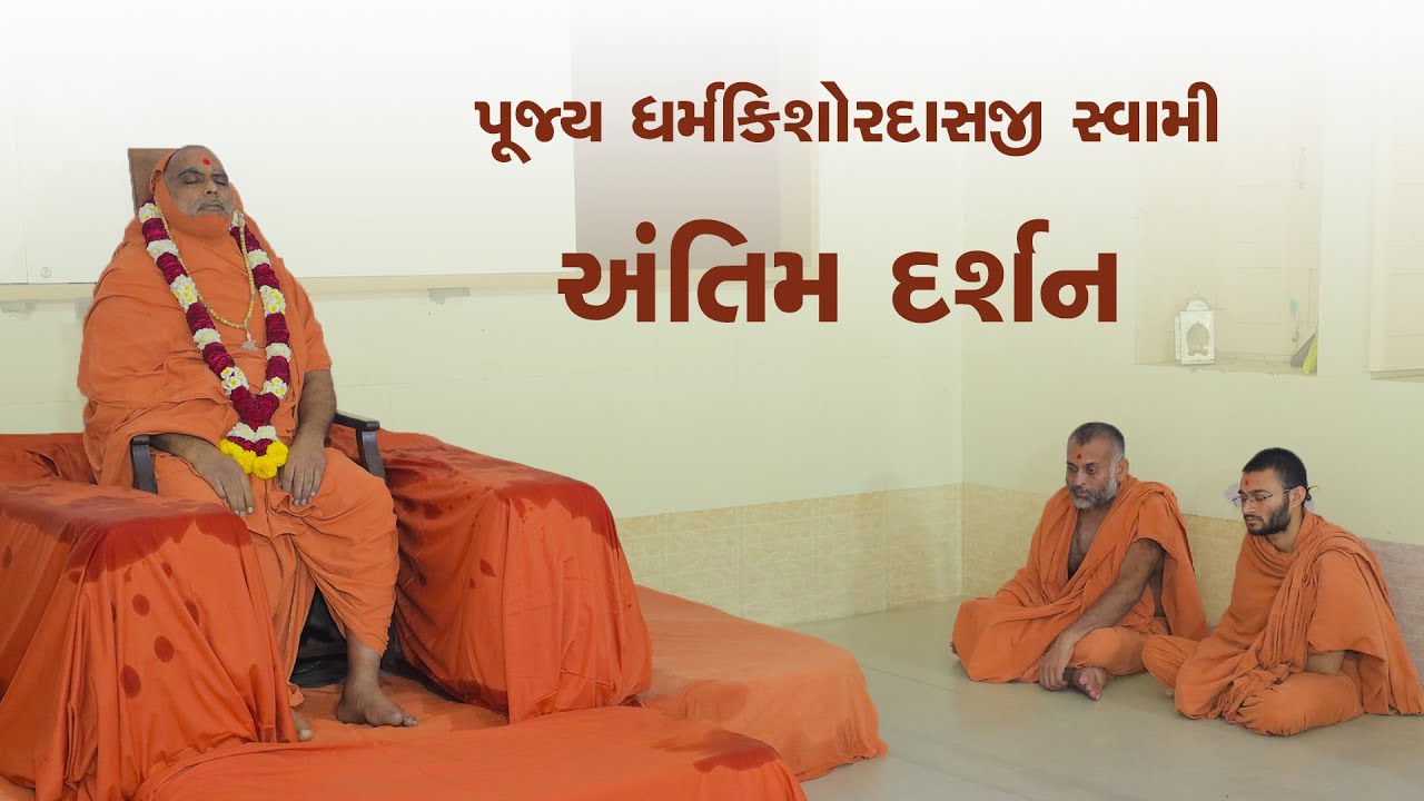 અક્ષર નિવાસી પૂજ્ય ધર્મકિશોરદાસજી સ્વામી અંતિમ દર્શન || Pujya Dharmakishordasji Swami