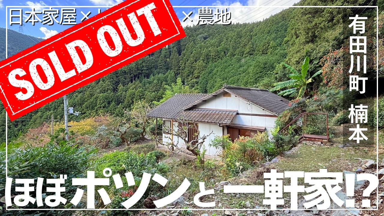 ◇商談中【950万円で744坪】◇オープンハウス開催！絶景を独り占め！ほぼポツンと一軒家！？即移住OKなリフォーム済み平屋 | 和歌山 田舎暮らし物件