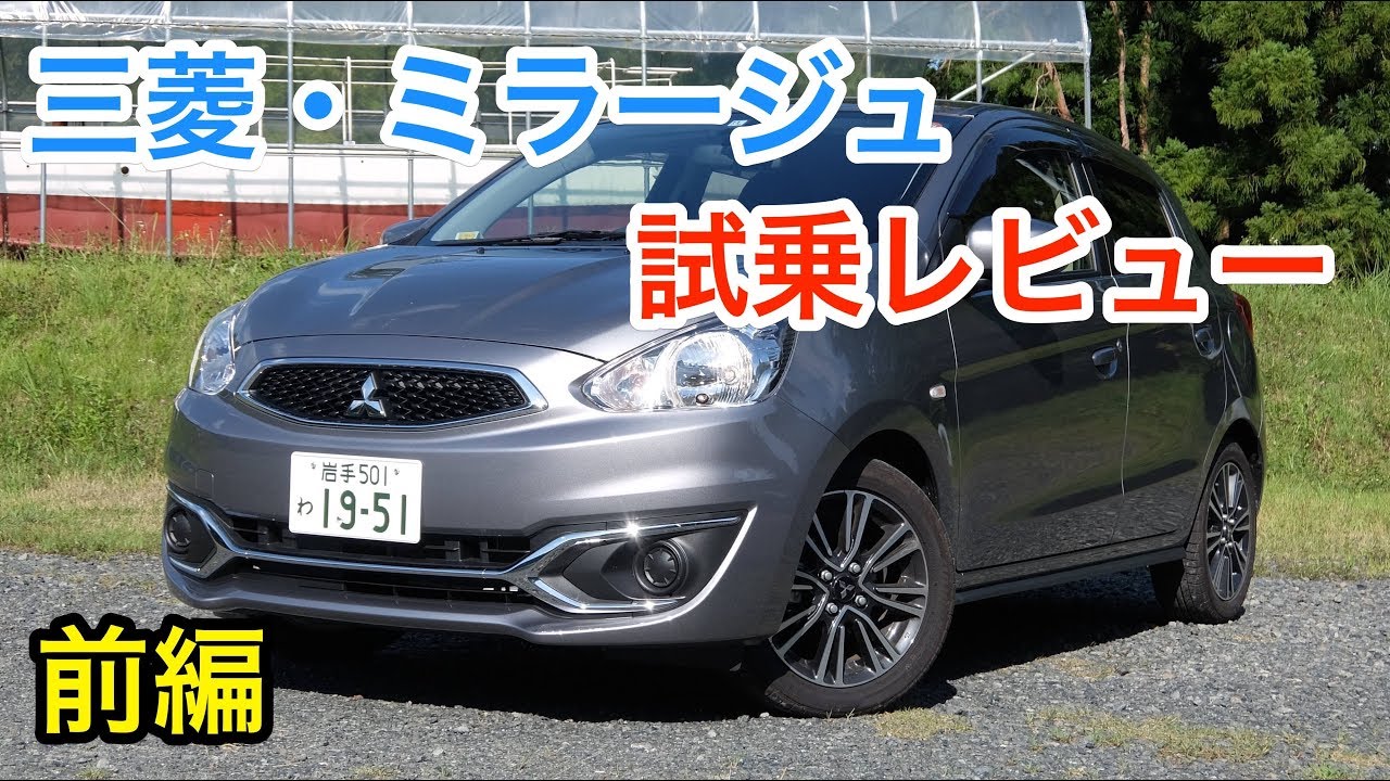 三菱・ミラージュ 試乗レビュー 前編